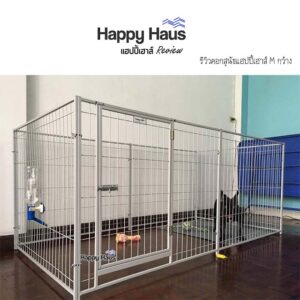 รีวิวคอกสุนัข คอกหมา M เดี่ยว แฮปปี้เฮาส์ French Bulldog